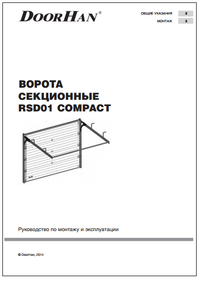 Инструкция по монтажу гаражных ворот Дорхан RSD01